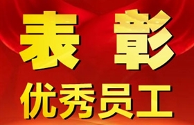 關(guān)于表彰獎(jiǎng)勵(lì)六月份優(yōu)秀員工的通報(bào)