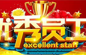 關(guān)于表彰獎(jiǎng)勵(lì)宗保公司2020年8月份優(yōu)秀員工的通報(bào)