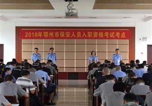 鄂州市圓滿(mǎn)完成國(guó)家保安員資格考試工作