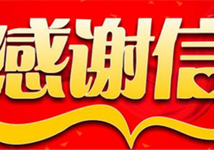 工作盡職有作為  獲得肯定干勁足--惠祝區(qū)域東海輔警項目隊員收到