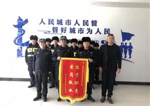 艱難時(shí)刻勇?lián)?dāng) 誠摯感謝贈(zèng)錦旗 —黃山休寧縣城市管理行政執(zhí)法局