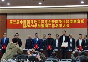 宗保公司參加第三屆中國國際進(jìn)口博覽會(huì)安保項(xiàng)目加盟商表彰暨2020