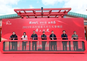 宗保公司助力完成高橋鎮(zhèn)2023年重大民生實(shí)事項(xiàng)目開工儀式安保任務(wù)